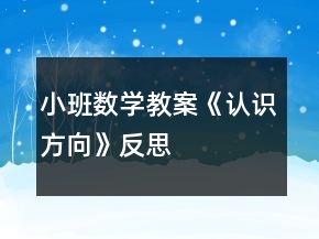 小班數(shù)學(xué)教案《認(rèn)識(shí)方向》反思