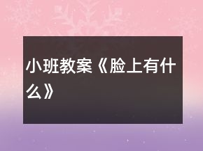 小班教案《臉上有什么》