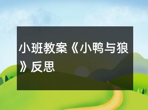 小班教案《小鴨與狼》反思