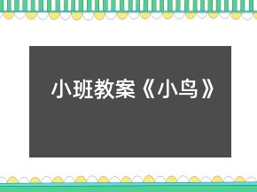 小班教案《小鳥》