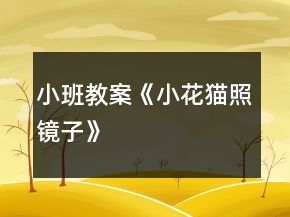 小班教案《小花貓照鏡子》