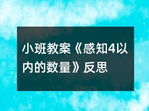 小班教案《感知4以內(nèi)的數(shù)量》反思
