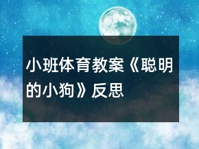 小班體育教案《聰明的小狗》反思
