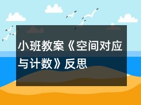 小班教案《空間對應(yīng)與計數(shù)》反思