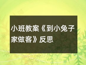 小班教案《到小兔子家做客》反思