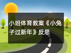 小班體育教案《小兔子過(guò)新年》反思