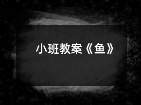 小班教案《魚》