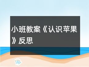 小班教案《認(rèn)識(shí)蘋果》反思