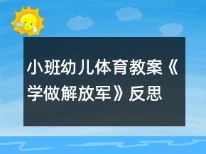 小班幼兒體育教案《學(xué)做解放軍》反思