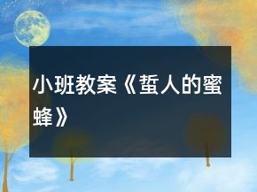 小班教案《蜇人的蜜蜂》