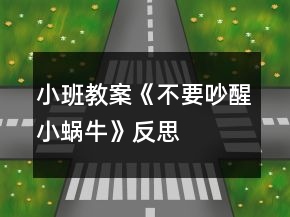 小班教案《不要吵醒小蝸?！贩此?></p>
<h3>1、小班教案《不要吵醒小蝸?！贩此?/h3><p><strong>活動(dòng)目標(biāo)：</strong></p><p>　　1、學(xué)習(xí)兒歌《不要吵醒小蝸?！?，初步感知哄蝸牛睡覺(jué)時(shí)安靜、恬美的氛圍。</p><p>　　2、探索用輕柔的聲音與雷公公對(duì)話，哄小蝸牛睡覺(jué)。</p><p>　　3、注意與同伴協(xié)調(diào)一致的朗誦兒歌，體驗(yàn)關(guān)愛(ài)小蝸牛的情感。</p><p>　　4、能自由發(fā)揮想像，在集體面前大膽講述。</p><p>　　5、培養(yǎng)幼兒大膽發(fā)言，說(shuō)完整話的好習(xí)慣。</p><p><strong>活動(dòng)準(zhǔn)備：</strong></p><p>　　1、ppt課件、雷聲。</p><p>　　2、一張大蝸牛圖片，幼兒人手一個(gè)毛茸茸玩具。</p><p>　　3、《搖籃曲》音樂(lè)。</p><p><strong>活動(dòng)過(guò)程：</strong></p><p>　　1、幼兒初步感知哄小蝸牛睡覺(jué)時(shí)安靜、恬美的氛圍。</p><p>　　(教師懷抱“小蝸?！?</p><p>　　師：“小蝸牛今天來(lái)我們幼兒園玩的可開(kāi)心了。現(xiàn)在小蝸牛玩累了，想要睡覺(jué)了。我們一起來(lái)陪他睡覺(jué)吧!”</p><p>　　表演唱《搖籃曲》哄其入睡。</p><p>　　2、幼兒學(xué)習(xí)兒歌《不要吵醒小蝸?！?。</p><p>　　(1)幼兒產(chǎn)生請(qǐng)求雷公公不要吵醒小蝸牛的愿望，引出活動(dòng)名稱(chēng)。</p><p>　　點(diǎn)擊PPT播放雷聲，提問(wèn)：“是什么聲音呀?是雷公公在打呼嚕呀!都要把我的小蝸牛吵醒了，我們一起來(lái)請(qǐng)求雷公公輕點(diǎn)打呼嚕，好嗎?”</p><p>　　(2)幼兒初步感知兒歌內(nèi)容。</p><p>　　教師用請(qǐng)求的語(yǔ)調(diào)示范朗誦兒歌，然后再對(duì)幼兒說(shuō)：“雷公公聽(tīng)到我們的聲音了它不再打呼嚕了，我們?cè)侔研∥伵：逅??！弊詈?，與幼兒一起繼續(xù)哼唱《搖籃曲》哄小蝸牛睡覺(jué)。</p><p>　　(3)幼兒跟誦兒歌。</p><p>　　教師繼續(xù)播放錄音，雷聲繼續(xù)，教師號(hào)召全體小朋友跟誦兒歌?！袄坠魢４虻奶懥耍瑳](méi)聽(tīng)見(jiàn)，我們?cè)僖黄鹎笄笏?”</p><p>　　(4)幼兒集體朗誦兒歌。</p><p>　　再次引導(dǎo)幼兒哼唱《搖籃曲》，突然雷聲又響起。幼兒自然遷移。集體朗誦兒歌，注意聲音要保持一致。</p><p>　　(5)幼兒有表情的朗誦兒歌。</p><p>　　教師提問(wèn)，啟發(fā)幼兒進(jìn)一步探索用輕柔的聲音朗誦兒歌與雷公公對(duì)話?！袄坠趺从执蚝魢＠?想想看，我們應(yīng)該怎么樣請(qǐng)求它，雷公公會(huì)聽(tīng)得舒服，又不會(huì)吵醒小蝸牛。</p><p>　　3、幼兒人手一個(gè)小動(dòng)物，體驗(yàn)關(guān)愛(ài)小動(dòng)物的情感。</p><p>　　師：“其他的小動(dòng)物們聽(tīng)說(shuō)小蝸牛在幼兒園里玩的很開(kāi)心，他們也來(lái)玩?？?，他們都在那等著和你們做朋友呢!快去找一個(gè)你的好朋友?！?/p><p>　　(1)請(qǐng)個(gè)別幼兒介紹自己的小動(dòng)物。</p><p>　　(2)“老師很喜歡這個(gè)小動(dòng)物，你們喜不喜歡啊?那我們一起來(lái)親親它，抱抱它?！?教師走一圈，引導(dǎo)幼兒關(guān)心小動(dòng)物。)</p><p>　　(3)“小動(dòng)物們和我們玩游戲玩的好累啊，現(xiàn)在他們想睡覺(jué)了。”(教師和幼兒一起哼唱搖籃曲。)</p><p>　　(4)“雷公公怎么又打雷了啊?又要把我們的小動(dòng)物吵醒了?！?/p><p>　　“***你要怎么求求雷公公啊?”(請(qǐng)個(gè)別幼兒示范，接下來(lái)請(qǐng)全體幼兒一起來(lái)用輕柔的聲音求求雷公公)</p><p>　　4、聽(tīng)音樂(lè)《搖籃曲》，教師啟發(fā)幼兒，輕輕將小動(dòng)物送到小床上，讓小動(dòng)物安靜地睡覺(jué)。</p><p>　　師：這次，雷公公真的聽(tīng)見(jiàn)小朋友的話啦!它不打呼嚕了，還和我們一起哄小蝸牛睡覺(jué)呢!</p><p>　　“小動(dòng)物們都睡著了，我們一起把他們輕輕地放到小床上去吧!”</p><p><strong>附兒歌《不要吵醒小蝸牛》</strong></p><p>　　雷公公，雷公公，</p><p>　　請(qǐng)您輕點(diǎn)打呼嚕。</p><p>　　我的蝸牛在睡覺(jué)，</p><p>　　不要吵醒小蝸牛。</p><h3>2、小班教案《小蝸?！泛此?/h3><p><strong>活動(dòng)目標(biāo)：</strong></p><p>　　1.用螺旋線畫(huà)小蝸牛。</p><p>　　2.嘗試堅(jiān)持涂完一幅畫(huà)面。</p><p>　　3.作畫(huà)時(shí)細(xì)心地蘸色，保持桌面和畫(huà)面的干凈，體驗(yàn)不同形式美術(shù)活動(dòng)的樂(lè)趣。</p><p>　　4.培養(yǎng)幼兒對(duì)美的欣賞能力，體驗(yàn)成功帶來(lái)的喜悅。</p><p><strong>活動(dòng)過(guò)程：</strong></p><p>　　一、律動(dòng)導(dǎo)入，激發(fā)幼兒興趣。</p><p>　　1.春天天氣真好，我們一起去公園旅行吧!(幼兒開(kāi)汽車(chē)出發(fā))</p><p>　　2.教師出示蝸牛圖片，咦，你們看到了哪個(gè)小動(dòng)物啊?</p><p>　　二、教師示范，幫助幼兒掌握作畫(huà)步驟。</p><p>　　1.用記號(hào)筆給沒(méi)有眼睛、觸角的蝸牛畫(huà)上眼睛、觸角。</p><p>　　2.蝸牛身上還有一個(gè)圓圓的殼，我們?cè)谒麣さ纳砩嫌孟灩P畫(huà)螺旋線，就好象在繞毛線一樣，一圈一圈，畫(huà)蝸牛的身體。</p><p>　　3.從蠟筆盒子里找你喜歡的蠟筆，可以是紅的，也可以是綠的，或者是藍(lán)的，給蝸牛穿上漂亮的衣服。</p><p>　　三、幼兒作畫(huà)，教師指導(dǎo)。</p><p>　　1.鼓勵(lì)幼兒大膽作畫(huà)。</p><p>　　2.幫助能力弱的孩子畫(huà)螺旋線。</p><p>　　3.提醒幼兒線和線之間分開(kāi)一點(diǎn)。</p><p>　　4.鼓勵(lì)幼兒涂色的時(shí)候細(xì)心一點(diǎn)，小心不把顏色涂到線的外面。鼓勵(lì)個(gè)別幼兒堅(jiān)持把畫(huà)涂完。</p><p>　　四、點(diǎn)評(píng)：鼓勵(lì)畫(huà)的好的幼兒。</p><p>　　師：我們來(lái)看看那些寶寶的蝸牛寶寶是很開(kāi)心的，穿上了漂亮的衣服。</p><p><strong>活動(dòng)反思：</strong></p><p>　　在前幾次的教學(xué)中我們學(xué)習(xí)了用螺旋線繪畫(huà)小花花朵的方法，所以孩子們對(duì)今天的這個(gè)繪畫(huà)技法還是比較熟悉。在講解示范環(huán)節(jié)我將重點(diǎn)放在了怎么樣將螺旋線在小蝸牛的背上完美的布局，引導(dǎo)孩子們要畫(huà)的飽滿，并盡可能的使線與線之間的距離均等一些。從孩子們的操作上看，還是把握的不錯(cuò)的，基本上小蝸牛的殼都能撐得滿滿的。</p><h3>3、小班教案《小蝸牛出來(lái)了》含反思</h3><p><strong>活動(dòng)目標(biāo)：</strong></p><p>　　1.用螺旋線畫(huà)小蝸牛。</p><p>　　2.嘗試堅(jiān)持涂完一幅畫(huà)面。</p><p>　　3.根據(jù)色彩進(jìn)行大膽合理的想象。</p><p>　　4.進(jìn)一步學(xué)習(xí)在指定的范圍內(nèi)均勻地進(jìn)行美術(shù)活動(dòng)。</p><p><strong>活動(dòng)過(guò)程：</strong></p><p>　　一、律動(dòng)導(dǎo)入，激發(fā)幼兒興趣。</p><p>　　1.春天天氣真好，我們一起去公園旅行吧!(幼兒開(kāi)汽車(chē)出發(fā))</p><p>　　2.教師出示蝸牛圖片，咦，你們看到了哪個(gè)小動(dòng)物啊?</p><p>　　二、教師示范，幫助幼兒掌握作畫(huà)步驟。</p><p>　　1.用記號(hào)筆給沒(méi)有眼睛、觸角的蝸牛畫(huà)上眼睛、觸角。</p><p>　　2.蝸牛身上還有一個(gè)圓圓的殼，我們?cè)谒麣さ纳砩嫌孟灩P畫(huà)螺旋線，就好象在繞毛線一樣，一圈一圈，畫(huà)蝸牛的身體。</p><p>　　3.從蠟筆盒子里找你喜歡的蠟筆，可以是紅的，也可以是綠的，或者是藍(lán)的，給蝸牛穿上漂亮的衣服。</p><p>　　三、幼兒作畫(huà)，教師指導(dǎo)。</p><p>　　1.鼓勵(lì)幼兒大膽作畫(huà)。</p><p>　　2.幫助能力弱的孩子畫(huà)螺旋線。</p><p>　　3.提醒幼兒線和線之間分開(kāi)一點(diǎn)。</p><p>　　4.鼓勵(lì)幼兒涂色的時(shí)候細(xì)心一點(diǎn)，小心不把顏色涂到線的外面。鼓勵(lì)個(gè)別幼兒堅(jiān)持把畫(huà)涂完。</p><p>　　四、點(diǎn)評(píng)：鼓勵(lì)畫(huà)的好的幼兒。</p><p>　　師：我們來(lái)看看那些寶寶的蝸牛寶寶是很開(kāi)心的，穿上了漂亮的衣服。</p><p><strong>活動(dòng)反思：</strong></p><p>　　在前幾次的教學(xué)中我們學(xué)習(xí)了用螺旋線繪畫(huà)小花花朵的方法，所以孩子們對(duì)今天的這個(gè)繪畫(huà)技法還是比較熟悉。在講解示范環(huán)節(jié)我將重點(diǎn)放在了怎么樣將螺旋線在小蝸牛的背上完美的布局，引導(dǎo)孩子們要畫(huà)的飽滿，并盡可能的使線與線之間的距離均等一些。從孩子們的操作上看，還是把握的不錯(cuò)的，基本上小蝸牛的殼都能撐得滿滿的。</p><h3>4、小班教案《不要吵醒小蝸牛》含反思</h3><p><strong>活動(dòng)目標(biāo)：</strong></p><p>　　1、學(xué)習(xí)兒歌《不要吵醒小蝸?！罚醪礁兄逦伵ＫX(jué)時(shí)安靜、恬美的氛圍。</p><p>　　2、探索用輕柔的聲音與雷公公對(duì)話，哄小蝸牛睡覺(jué)。</p><p>　　3、注意與同伴協(xié)調(diào)一致的朗誦兒歌，體驗(yàn)關(guān)愛(ài)小蝸牛的情感。</p><p>　　4、能自由發(fā)揮想像，在集體面前大膽講述。</p><p>　　5、培養(yǎng)幼兒大膽發(fā)言，說(shuō)完整話的好習(xí)慣。</p><p><strong>活動(dòng)準(zhǔn)備：</strong></p><p>　　1、ppt課件、雷聲。</p><p>　　2、一張大蝸牛圖片，幼兒人手一個(gè)毛茸茸玩具。</p><p>　　3、《搖籃曲》音樂(lè)。</p><p><strong>活動(dòng)過(guò)程：</strong></p><p>　　1、幼兒初步感知哄小蝸牛睡覺(jué)時(shí)安靜、恬美的氛圍。</p><p>　　(教師懷抱“小蝸牛”)</p><p>　　師：“小蝸牛今天來(lái)我們幼兒園玩的可開(kāi)心了?，F(xiàn)在小蝸牛玩累了，想要睡覺(jué)了。我們一起來(lái)陪他睡覺(jué)吧!”</p><p>　　表演唱《搖籃曲》哄其入睡。</p><p>　　2、幼兒學(xué)習(xí)兒歌《不要吵醒小蝸牛》。</p><p>　　(1)幼兒產(chǎn)生請(qǐng)求雷公公不要吵醒小蝸牛的愿望，引出活動(dòng)名稱(chēng)。</p><p>　　點(diǎn)擊PPT播放雷聲，提問(wèn)：“是什么聲音呀?是雷公公在打呼嚕呀!都要把我的小蝸牛吵醒了，我們一起來(lái)請(qǐng)求雷公公輕點(diǎn)打呼嚕，好嗎?”</p><p>　　(2)幼兒初步感知兒歌內(nèi)容。</p><p>　　教師用請(qǐng)求的語(yǔ)調(diào)示范朗誦兒歌，然后再對(duì)幼兒說(shuō)：“雷公公聽(tīng)到我們的聲音了它不再打呼嚕了，我們?cè)侔研∥伵：逅??！弊詈螅c幼兒一起繼續(xù)哼唱《搖籃曲》哄小蝸牛睡覺(jué)。</p><p>　　(3)幼兒跟誦兒歌。</p><p>　　教師繼續(xù)播放錄音，雷聲繼續(xù)，教師號(hào)召全體小朋友跟誦兒歌。“雷公公呼嚕打的太響了，沒(méi)聽(tīng)見(jiàn)，我們?cè)僖黄鹎笄笏?”</p><p>　　(4)幼兒集體朗誦兒歌。</p><p>　　再次引導(dǎo)幼兒哼唱《搖籃曲》，突然雷聲又響起。幼兒自然遷移。集體朗誦兒歌，注意聲音要保持一致。</p><p>　　(5)幼兒有表情的朗誦兒歌。</p><p>　　教師提問(wèn)，啟發(fā)幼兒進(jìn)一步探索用輕柔的聲音朗誦兒歌與雷公公對(duì)話。“雷公公怎么又打呼嚕啦!想想看，我們應(yīng)該怎么樣請(qǐng)求它，雷公公會(huì)聽(tīng)得舒服，又不會(huì)吵醒小蝸牛。</p><p>　　3、幼兒人手一個(gè)小動(dòng)物，體驗(yàn)關(guān)愛(ài)小動(dòng)物的情感。</p><p>　　師：“其他的小動(dòng)物們聽(tīng)說(shuō)小蝸牛在幼兒園里玩的很開(kāi)心，他們也來(lái)玩?？?，他們都在那等著和你們做朋友呢!快去找一個(gè)你的好朋友?！?/p><p>　　(1)請(qǐng)個(gè)別幼兒介紹自己的小動(dòng)物。</p><p>　　(2)“老師很喜歡這個(gè)小動(dòng)物，你們喜不喜歡啊?那我們一起來(lái)親親它，抱抱它?！?教師走一圈，引導(dǎo)幼兒關(guān)心小動(dòng)物。)</p><p>　　(3)“小動(dòng)物們和我們玩游戲玩的好累啊，現(xiàn)在他們想睡覺(jué)了?！?教師和幼兒一起哼唱搖籃曲。)</p><p>　　(4)“雷公公怎么又打雷了啊?又要把我們的小動(dòng)物吵醒了?！?/p><p>　　“***你要怎么求求雷公公啊?”(請(qǐng)個(gè)別幼兒示范，接下來(lái)請(qǐng)全體幼兒一起來(lái)用輕柔的聲音求求雷公公)</p><p>　　4、聽(tīng)音樂(lè)《搖籃曲》，教師啟發(fā)幼兒，輕輕將小動(dòng)物送到小床上，讓小動(dòng)物安靜地睡覺(jué)。</p><p>　　師：這次，雷公公真的聽(tīng)見(jiàn)小朋友的話啦!它不打呼嚕了，還和我們一起哄小蝸牛睡覺(jué)呢!</p><p>　　“小動(dòng)物們都睡著了，我們一起把他們輕輕地放到小床上去吧!”</p><p><strong>附兒歌《不要吵醒小蝸牛》</strong></p><p>　　雷公公，雷公公，</p><p>　　請(qǐng)您輕點(diǎn)打呼嚕。</p><p>　　我的蝸牛在睡覺(jué)，</p><p>　　不要吵醒小蝸牛。</p><h3>5、小班教案《春天的小蝸?！泛此?/h3><p><strong>活動(dòng)目標(biāo)：</strong></p><p>　　1.用螺旋線畫(huà)小蝸牛。</p><p>　　2.嘗試堅(jiān)持涂完一幅畫(huà)面。</p><p>　　3.體驗(yàn)想象春天的小蝸牛，創(chuàng)造各種圖像的快樂(lè)。</p><p>　　4.發(fā)展幼兒的動(dòng)手能力。</p><p><strong>活動(dòng)過(guò)程：</strong></p><p>　　一、律動(dòng)導(dǎo)入，激發(fā)幼兒興趣。</p><p>　　1.春天天氣真好，我們一起去公園旅行吧!(幼兒開(kāi)汽車(chē)出發(fā))</p><p>　　2.教師出示蝸牛圖片，咦，你們看到了哪個(gè)小動(dòng)物啊?</p><p>　　二、教師示范，幫助幼兒掌握作畫(huà)步驟。</p><p>　　1.用記號(hào)筆給沒(méi)有眼睛、觸角的蝸牛畫(huà)上眼睛、觸角。</p><p>　　2.蝸牛身上還有一個(gè)圓圓的殼，我們?cè)谒麣さ纳砩嫌孟灩P畫(huà)螺旋線，就好象在繞毛線一樣，一圈一圈，畫(huà)蝸牛的身體。</p><p>　　3.從蠟筆盒子里找你喜歡的蠟筆，可以是紅的，也可以是綠的，或者是藍(lán)的，給蝸牛穿上漂亮的衣服。</p><p>　　三、幼兒作畫(huà)，教師指導(dǎo)。</p><p>　　1.鼓勵(lì)幼兒大膽作畫(huà)。</p><p>　　2.幫助能力弱的孩子畫(huà)螺旋線。</p><p>　　3.提醒幼兒線和線之間分開(kāi)一點(diǎn)。</p><p>　　4.鼓勵(lì)幼兒涂色的時(shí)候細(xì)心一點(diǎn)，小心不把顏色涂到線的外面。鼓勵(lì)個(gè)別幼兒堅(jiān)持把畫(huà)涂完。</p><p>　　四、點(diǎn)評(píng)：鼓勵(lì)畫(huà)的好的幼兒。</p><p>　　師：我們來(lái)看看那些寶寶的蝸牛寶寶是很開(kāi)心的，穿上了漂亮的衣服。</p><p><strong>活動(dòng)反思：</strong></p><p>　　在前幾次的教學(xué)中我們學(xué)習(xí)了用螺旋線繪畫(huà)小花花朵的方法，所以孩子們對(duì)今天的這個(gè)繪畫(huà)技法還是比較熟悉。在講解示范環(huán)節(jié)我將重點(diǎn)放在了怎么樣將螺旋線在小蝸牛的背上完美的布局，引導(dǎo)孩子們要畫(huà)的飽滿，并盡可能的使線與線之間的距離均等一些。從孩子們的操作上看，還是把握的不錯(cuò)的，基本上小蝸牛的殼都能撐得滿滿的。</p><h3>6、小班主題教案《小蝸牛》含反思</h3><p><strong>【活動(dòng)設(shè)計(jì)】</strong></p><p>　　初春到來(lái)，萬(wàn)物蘇醒，各種小動(dòng)物開(kāi)始出來(lái)活動(dòng)。為了讓幼兒更深的感受大自然的神奇，引用了小朋友們比較常見(jiàn)的小動(dòng)物蝸牛，生成了本次教學(xué)活動(dòng)主題《小蝸?！贰?/p><p><strong>【活動(dòng)目標(biāo)】</strong></p><p>　　1、認(rèn)識(shí)蝸牛，了解蝸牛的一些習(xí)性特點(diǎn)。</p><p>　　2、引導(dǎo)幼兒在畫(huà)，看說(shuō)的基礎(chǔ)上，創(chuàng)造性地運(yùn)用橡皮泥制作蝸牛，提高動(dòng)腦動(dòng)手能力，進(jìn)一步激發(fā)關(guān)注的情趣。</p><p>　　3、鼓勵(lì)幼兒大膽地表現(xiàn)自我，感受做做玩玩的快樂(lè)。</p><p>　　4、教育幼兒養(yǎng)成做事認(rèn)真，不馬虎的好習(xí)慣。</p><p>　　5、培養(yǎng)幼兒思考問(wèn)題、解決問(wèn)題的能力及快速應(yīng)答能力。</p><p><strong>【教學(xué)重點(diǎn)、難點(diǎn)】</strong></p><p>　　重點(diǎn)：輔導(dǎo)提高幼兒動(dòng)腦動(dòng)手能力，進(jìn)一步激發(fā)關(guān)注的情趣。</p><p>　　難點(diǎn)：引導(dǎo)幼兒大膽地表現(xiàn)自我，感覺(jué)做做玩玩的樂(lè)趣。</p><p><strong>【活動(dòng)準(zhǔn)備】</strong></p><p>　　1、實(shí)物小蝸牛若干。</p><p>　　2、制作好的一只橡皮泥小蝸牛。</p><p>　　3、材料：彩色橡皮泥，牙簽，人手一份。</p><p><strong>【活動(dòng)過(guò)程】</strong></p><p>　　一、導(dǎo)入。</p><p>　　聽(tīng)音樂(lè)《蝸牛與黃鸝鳥(niǎo)》安定幼兒情緒，并引起幼兒對(duì)小蝸牛的好奇心，從而我出示實(shí)物小蝸牛。</p><p>　　二、欣賞蝸牛。</p><p>　　1、讓幼兒集體觀察蝸牛的外形特征，引導(dǎo)幼兒說(shuō)出蝸牛身體小，身背著殼像小房子，而且殼是一圈圈的。</p><p>　　2、請(qǐng)個(gè)別幼兒用手摸摸蝸牛頭上的兩根觸角，然后觀察到受到刺激的觸角會(huì)順?biāo)偻鶜だ锟s進(jìn)去，這時(shí)大家會(huì)覺(jué)得非常有趣。</p><p>　　三、認(rèn)識(shí)蝸牛。</p><p>　　1、這時(shí)候我會(huì)告訴幼兒這是蝸牛的觸角，蝸牛的眼睛就是長(zhǎng)在觸角的頂端。</p><p>　　2、舉例說(shuō)明：螞蟻也有觸角，當(dāng)兩只螞蟻的觸角碰到一起就是它們?cè)趯?duì)話，再用蝸牛與田螺。烏龜進(jìn)行對(duì)比，找出相同點(diǎn)。它們的身體都會(huì)縮進(jìn)殼里，而且殼都是有點(diǎn)硬的，因?yàn)樗鼈兌际擒涹w動(dòng)物，所以身上都有殼，這樣它們就可以保護(hù)自己不受到傷害。</p><p>　　3、隨機(jī)教育：就像小朋友們要穿衣服，鞋子一樣，才不會(huì)弄臟身體還能保護(hù)自己。</p><p>　　四、了解蝸牛。</p><p>　　1、帶領(lǐng)幼兒觀察蝸牛，了解蝸牛生活習(xí)性，仔細(xì)觀察蝸牛爬行，出示菜蟲(chóng)與蝸牛進(jìn)行比賽，突出蝸牛行動(dòng)緩慢，是靠身體蠕動(dòng)來(lái)爬行的。</p><p>　　2、小蝸牛的食物是什么呢?</p><p>　　經(jīng)過(guò)搜索資料，我會(huì)出示部分實(shí)物并告訴幼兒蝸牛吃的東西可多了，有各種菜葉，蛋殼，菌類(lèi){如木耳。蘑菇等}還有一些枯了的樹(shù)枝。紅薯這些都是蝸牛的食物。蝸牛只喜歡呆在濕潤(rùn)的地方，蝸牛睡覺(jué)的時(shí)候是縮在殼里的，它不但要冬眠還要夏眠，就像小朋友們一樣，不但要睡午覺(jué)，到了晚上也要睡覺(jué)，這樣才能身體棒棒，快長(zhǎng)快高。</p><p>　　五、小結(jié)</p><p>　　通過(guò)學(xué)習(xí)了解小蝸牛身上背著殼都有自我保護(hù)能力，那么小朋友呢?應(yīng)該怎么做?引導(dǎo)幼兒自我保護(hù)意識(shí)并要愛(ài)護(hù)小蝸牛，不傷害小動(dòng)物，熱愛(ài)大自然的情感。</p><p><strong>【活動(dòng)延伸】</strong></p><p>　　師：小朋友們，我們來(lái)做一只彩色橡皮泥小蝸牛吧。</p><p>　　1、引導(dǎo)幼兒多制作大小顏色不同的蝸牛，并添上花。草，豐富幼兒的想象空間。</p><p>　　2、幼兒動(dòng)手制作。</p><p>　　3、展示幼兒作品欣賞，鼓勵(lì)大膽創(chuàng)作的幼兒，并給予表?yè)P(yáng)。</p><p><strong>【教學(xué)反思】</strong></p><p>　　1、課前導(dǎo)入得太直接，不夠貼近生活化。</p><p>　　2、教學(xué)教具過(guò)少，沒(méi)有掛圖。</p><p>　　3、師生互動(dòng)過(guò)少，課上應(yīng)該穿插多種游戲進(jìn)行。</p><h3>7、小班音樂(lè)教案《小蝸?！泛此?/h3><p>　　活動(dòng)目標(biāo)：</p><p>　　1、理解兒歌《小蝸?！返膬?nèi)容，鼓勵(lì)幼兒根據(jù)兒歌內(nèi)容創(chuàng)編動(dòng)作。</p><p>　　2、感受兒歌中的上行、下行旋律，并能辨別音的高低，體驗(yàn)音樂(lè)帶來(lái)的快樂(lè)。</p><p>　　3、培養(yǎng)幼兒良好的作畫(huà)習(xí)慣。</p><p>　　4、嘗試將觀察對(duì)象基本部分歸納為圖形的方法，大膽表現(xiàn)它們各不相同的特征。</p><p>　　活動(dòng)準(zhǔn)備：</p><p>　　1、木琴、鈴鼓、木魚(yú)等敲擊樂(lè)器與幼兒人數(shù)相等。</p><p>　　2、小蝸牛圖片、樹(shù)、滑滑梯圖片各一張。</p><p>　　活動(dòng)過(guò)程：</p><p>　　一、聽(tīng)音樂(lè)《小星星》做簡(jiǎn)單韻律活動(dòng)。</p><p>　　二、通過(guò)小蝸牛，初步感知兒歌內(nèi)容。</p><p>　　1、把蝸牛套在手上，提問(wèn)：這是什么?</p><p>　　2、出示樹(shù)的圖片，師說(shuō)：今天小蝸牛想爬到樹(shù)上去看看。</p><p>　　3、教師演示，小蝸牛從樹(shù)下爬到樹(shù)上。師說(shuō)：一、二、三、四，小蝸牛，爬上樹(shù)。</p><p>　　4、教師演示，小蝸牛從樹(shù)上溜到樹(shù)下。師說(shuō)：四、三、二、一。小蝸牛，溜滑梯。</p><p>　　三、游戲《小蝸?！?，再次鞏固兒歌內(nèi)容，嘗試創(chuàng)編動(dòng)作。</p><p>　　1、學(xué)小蝸牛爬一爬，左手握拳放置于伸出食指和中指的右手手背之上。師說(shuō)：我們來(lái)做小蝸牛一起玩玩吧。</p><p>　　2、身體當(dāng)樹(shù)，邊念兒歌，邊爬一邊。</p><p>　　3、把圖片樹(shù)放中間，請(qǐng)小朋友當(dāng)小蝸牛爬過(guò)去。先個(gè)別再小組。</p><p>　　四、感受樂(lè)曲的上行和下行旋律。</p><p>　　1、教師利用木琴，邊念兒歌，邊讓幼兒感知上行和下行的旋律。</p><p>　　2、游戲《到哪邊》。將樹(shù)和滑梯圖片放置在教室中間，請(qǐng)個(gè)別幼兒玩游戲，教師用木琴進(jìn)行敲擊，敲上行的旋律就走到“樹(shù)”圖上，敲下行就走到“滑梯”旁邊。</p><p>　　3、集體玩游戲《走那邊》。</p><p>　　五、節(jié)奏練習(xí)。</p><p>　　1、聽(tīng)音樂(lè)《小星星》，教師示范拍手。</p><p>　　2、幼兒和老師一起根據(jù)《小星星》節(jié)奏，進(jìn)行拍手。</p><p>　　3、發(fā)放樂(lè)器，幼兒進(jìn)行敲擊，練習(xí)節(jié)奏。</p><p>　　節(jié)奏如此：……○(大圓處拍手)</p><p>　　4、幼兒邊念兒歌，邊打擊樂(lè)器。</p><p>　　活動(dòng)反思：</p><p>　　在前幾次的教學(xué)中我們學(xué)習(xí)了用螺旋線繪畫(huà)小花花朵的方法，所以孩子們對(duì)今天的這個(gè)繪畫(huà)技法還是比較熟悉。在講解示范環(huán)節(jié)我將重點(diǎn)放在了怎么樣將螺旋線在小蝸牛的背上完美的布局，引導(dǎo)孩子們要畫(huà)的飽滿，并盡可能的使線與線之間的距離均等一些。從孩子們的操作上看，還是把握的不錯(cuò)的，基本上小蝸牛的殼都能撐得滿滿的。</p><h3>8、小班下學(xué)期語(yǔ)言教案《不要吵醒小蝸?！泛此?/h3><p>　　【活動(dòng)目標(biāo)】</p><p>　　1、學(xué)習(xí)兒歌《不要吵醒小蝸?！?，初步感知哄蝸牛睡覺(jué)時(shí)安靜、恬美的氛圍。</p><p>　　2、探索用輕柔的聲音與雷公公對(duì)話，哄小蝸牛睡覺(jué)。</p><p>　　3、注意與同伴協(xié)調(diào)一致的朗誦兒歌，體驗(yàn)關(guān)愛(ài)小蝸牛的情感。</p><p>　　4、能分析故事情節(jié)，培養(yǎng)想象力。</p><p>　　5、能仔細(xì)傾聽(tīng)故事，理解主要的故事情節(jié)。</p><p>　　【活動(dòng)準(zhǔn)備】</p><p>　　1、聲音：雷聲。</p><p>　　2、圖片：一張大蝸牛圖片，若干張小蝸牛圖片。</p><p>　　3、《搖籃曲》的音樂(lè)磁帶。</p><p>　　【活動(dòng)過(guò)程】</p><p>　　一、幼兒初步感知哄小蝸牛睡覺(jué)時(shí)安靜、恬美的氛圍。</p><p>　　教師懷抱“小蝸牛”，導(dǎo)入話題。</p><p>　　師：我們的小蝸牛在外面玩了一天該睡覺(jué)了。</p><p>　　接著表演唱《搖籃曲》哄其入睡。</p><p>　　二、幼兒學(xué)習(xí)兒歌《不要吵醒小蝸?！贰?/p><p>　　1、幼兒產(chǎn)生請(qǐng)求雷公公不要吵醒小蝸牛的愿望，引出活動(dòng)名稱(chēng)。</p><p>　　教師放錄音，提問(wèn)：是什么聲音呀?</p><p>　　是雷公公在打呼嚕呀!都要把我的小蝸牛吵醒了，我們一起來(lái)請(qǐng)求雷公公輕點(diǎn)打呼嚕，好嗎?</p><p>　　2、幼兒初步感知兒歌內(nèi)容。</p><p>　　教師用請(qǐng)求的語(yǔ)調(diào)示范朗誦兒歌，</p><p>　　然后再對(duì)幼兒說(shuō)：“雷公公聽(tīng)到我們的聲音了它不再打呼嚕了，我們?cè)侔研∥伵：逅?。?/p><p>　　最后，與幼兒一起繼續(xù)哼唱《搖籃曲》哄小蝸牛睡覺(jué)。</p><p>　　3、幼兒跟誦兒歌。</p><p>　　教師繼續(xù)放錄音，雷聲繼續(xù)，教師號(hào)召全體小朋友跟誦兒歌。</p><p>　　“雷公公呼嚕打的太響了，沒(méi)聽(tīng)見(jiàn)，我們?cè)僖黄鹎笄笏?”</p><p>　　4、幼兒集體朗誦兒歌。</p><p>　　再次引導(dǎo)幼兒哼唱《搖籃曲》，突然雷聲又響起。幼兒自然遷移。</p><p>　　集體朗誦兒歌，注意聲音要保持一致。</p><p>　　5、幼兒有表情的朗誦兒歌。</p><p>　　教師提問(wèn)，啟發(fā)幼兒進(jìn)一步探索用輕柔的聲音朗誦兒歌與雷公公對(duì)話。</p><p>　　“雷公公怎么又打呼嚕啦!想想看，我們應(yīng)該怎么樣請(qǐng)求它，雷公公會(huì)聽(tīng)得舒服，又不會(huì)吵醒小蝸牛?！?/p><p>　　三、幼兒人手一只“小蝸?！?，唱《搖籃曲》，哄其入睡。</p><p>　　師：這次，雷公公真的聽(tīng)見(jiàn)小朋友的話啦!它不打呼嚕了，還和我們一起哄小蝸牛睡覺(jué)呢!</p><p>　　四、聽(tīng)音樂(lè)《搖籃曲》</p><p>　　教師啟發(fā)幼兒，輕輕將小蝸牛送到小床上，讓小蝸牛安靜地睡覺(jué)，再提醒幼兒輕輕地、有序的離開(kāi)教室。</p><p>　　附兒歌《不要吵醒小蝸?！?/p><p>　　雷公公，雷公公，</p><p>　　請(qǐng)您輕點(diǎn)打呼嚕。</p><p>　　我的蝸牛在睡覺(jué)，</p><p>　　不要吵醒小蝸牛。</p><p>　　活動(dòng)反思：</p><p>　　小班孩子對(duì)周?chē)h(huán)境具有好奇心，尤其對(duì)小動(dòng)物們充滿了關(guān)愛(ài)之情，而孩子在言語(yǔ)表達(dá)上卻存在怕生、不自然、甚至不肯說(shuō)等現(xiàn)象。為了鼓勵(lì)孩子們?cè)刚f(shuō)、敢說(shuō)，我根據(jù)孩子的認(rèn)知水平及生活經(jīng)驗(yàn)選擇、選擇了這個(gè)兒歌。讓孩子們通過(guò)操作小蝸牛、與其玩耍、說(shuō)悄悄話、哄它入睡等環(huán)節(jié)，讓孩子獲得親身體驗(yàn)關(guān)愛(ài)小蝸牛的情感，通過(guò)簡(jiǎn)單重復(fù)的對(duì)話，使孩子慢慢獲得一份情感的愉悅，從而延伸為內(nèi)化的行為。</p><h3>9、小班優(yōu)秀美術(shù)教案《小蝸?！泛此?/h3><p><strong>【活動(dòng)目標(biāo)】</strong></p><p>　　1、會(huì)運(yùn)用搓長(zhǎng)、由內(nèi)向外盤(pán)的技能用油泥來(lái)制作蝸牛。(重難點(diǎn))</p><p>　　2、有喜歡小動(dòng)物、愛(ài)護(hù)小動(dòng)物的情感。</p><p>　　3、感受繪畫(huà)的趣味性，體會(huì)創(chuàng)作的快樂(lè)。</p><p>　　4、激發(fā)幼兒感受不同的藝術(shù)美，體驗(yàn)作畫(huà)的樂(lè)趣。</p><p><strong>【活動(dòng)準(zhǔn)備】</strong></p><p>　　1、彩色油泥、泥工板每人一份，火柴頭、紅豆若干。</p><p>　　2、背景圖：蝸牛的家。</p><p>　　3、視頻轉(zhuǎn)換儀、電視機(jī)。</p><p><strong>【活動(dòng)過(guò)程】</strong></p><p>　　一、看老師變，激發(fā)幼兒學(xué)習(xí)的興趣，初步了解蝸牛的制作過(guò)程。</p><p>　　1、先出示長(zhǎng)條的彩泥，猜猜這像什么動(dòng)物?</p><p>　　2、老師從一頭開(kāi)始卷，要卷得緊一點(diǎn)。卷呀卷，猜猜這又像什么動(dòng)物呢?</p><p>　　3、對(duì)了，這是蝸牛，這是蝸牛的身體，這是它的殼。最后用火柴插在小蝸牛的頭部做觸角，用紅豆做眼睛。蝸牛就做好了。</p><p>　　二、幼兒討論制作方法，進(jìn)一步了解制作步驟。</p><p>　　1、這個(gè)蝸牛是用什么材料做的?剛才老師是怎么做出來(lái)的?(幼兒討論并回答)</p><p>　　2、教師根據(jù)幼兒說(shuō)的再進(jìn)行示范制作。(教師制作，帶幼兒空手練習(xí)一次。)</p><p>　　三、幼兒操作，教師指導(dǎo)能力比較弱的幼兒。</p><p>　　提醒幼兒把彩泥搓長(zhǎng)，從一頭開(kāi)始卷，要卷得緊一點(diǎn)。最后在頭上可以用火柴做小蝸牛的觸角，用紅豆做眼睛。</p><p>　　四、游戲：蝸牛搬家，滲透幼兒保護(hù)動(dòng)物的情感。</p><p>　　1、你知道小蝸牛喜歡生活在哪里嗎?</p><p>　　2、出示草地背景圖，告訴幼兒：小蝸牛喜歡潮濕的環(huán)境，所以能在花叢中看到它。</p><p><strong>【活動(dòng)反思】</strong></p><p>　　在活動(dòng)中，我先出示長(zhǎng)條的彩泥，猜猜這像什么動(dòng)物，有的說(shuō)像小蛇、像毛毛蟲(chóng)、像小蝸?！灰侠砦叶冀o予了肯定，接著我就示范如何制作小蝸牛，在我示范的時(shí)候，我提出了兩個(gè)要求就是從一頭開(kāi)始卷，要卷得緊一點(diǎn)，不然的話會(huì)松開(kāi)的，還有就是小朋友帶來(lái)的豆子有紅豆、綠豆、黃豆、黑豆都混在了一起，我請(qǐng)小朋友在做小蝸牛眼睛的時(shí)候，小蝸牛的眼睛顏色要是一樣的，小朋友做的小蝸牛的形態(tài)各不相同，有的小蝸牛是瘦瘦的，說(shuō)她是蝸牛媽媽?zhuān)苊鐥l;有的蝸牛是睡到的，說(shuō)他是累了，在休息一會(huì);有的蝸牛是小小的，說(shuō)他是蝸牛寶寶……可以說(shuō)小朋友參與活動(dòng)的積極性都很高，并且都將做的小蝸牛賦予了生命，本次活動(dòng)的成功在于老師相信孩子，讓孩子們充分發(fā)揮自己的想象，體現(xiàn)了幼兒的主體性。由于孩子在畫(huà)自己的所想，所以作畫(huà)時(shí)顯得特別愉悅，也就是在這樣的氣氛中產(chǎn)生了那么多的創(chuàng)意，我也受益匪淺，有的孩子的蝸牛形態(tài)我都沒(méi)有想到。</p><h3>10、小班美術(shù)優(yōu)秀教案《小蝸?！泛此?/h3><p>　　一、活動(dòng)名稱(chēng)：</p><p>　　美術(shù)：繪畫(huà)小蝸牛</p><p>　　二、活動(dòng)目標(biāo)：</p><p>　　學(xué)習(xí)繪畫(huà)小蝸牛</p><p>　　三、活動(dòng)準(zhǔn)備：</p><p>　　春天的大背景圖一張，水彩筆、油畫(huà)棒、黑板、粉筆。</p><p>　　四、活動(dòng)過(guò)程：</p><p>　　(一)、出示大背景圖，老師講述畫(huà)面內(nèi)容。</p><p>　　師：春天來(lái)了，紅紅的太陽(yáng)照著大地，溫暖的春風(fēng)輕輕地吹著，小燕子自由自在地飛著，地上的小草變綠了，五顏六色的花都開(kāi)了。</p><p>　　(二)、老師在大背景圖上范畫(huà)(邊講故事邊畫(huà))</p><p>　　師：睡了一冬的小蝸牛也想出來(lái)欣賞春天的美麗景色，它從自己的房子里先伸出圓圓的小腦袋，東瞧瞧西看看，然后將身體慢悠悠地爬出來(lái)，它坐在那，張著小嘴，一邊呼吸新鮮空氣，一邊欣賞春天美麗的景色。小蝸牛覺(jué)得一個(gè)人太孤單了，它想：要是能跟我的好朋友在一起，那該多好啊!我的好朋友在哪呢?小朋友，你們?cè)敢鈳臀艺业轿业暮门笥褑?</p><p>　　(三)了解蝸牛的外形特征</p><p>　　師：小蝸牛的朋友長(zhǎng)得什么樣呢?它和小蝸牛長(zhǎng)得差不多，咱們來(lái)看看小蝸牛長(zhǎng)得什么樣?。來(lái).源快思老師教.案網(wǎng)，師:它身上背著重重的房子，圓圓的頭，一對(duì)短觸角，一對(duì)長(zhǎng)觸角，一張小嘴，還有彎彎的身體。</p><p>　　提問(wèn)：小蝸牛的眼睛長(zhǎng)在哪里?身體是什么樣子的?象什么?(幼兒回答，老師可出示實(shí)物，如沒(méi)有實(shí)物，老師在黑板上范畫(huà))</p><p>　　(四)幼兒在大背景圖上繪畫(huà)，老師巡回指導(dǎo)。</p><p>　　師：小蝸牛都等急了，咱們快來(lái)用畫(huà)筆把它的朋友找出來(lái)，這樣它們就能高高興興地在一起玩了。</p><p>　　活動(dòng)反思：</p><p>　　在前幾次的教學(xué)中我們學(xué)習(xí)了用螺旋線繪畫(huà)小花花朵的方法，所以孩子們對(duì)今天的這個(gè)繪畫(huà)技法還是比較熟悉。在講解示范環(huán)節(jié)我將重點(diǎn)放在了怎么樣將螺旋線在小蝸牛的背上完美的布局，引導(dǎo)孩子們要畫(huà)的飽滿，并盡可能的使線與線之間的距離均等一些。從孩子們的操作上看，還是把握的不錯(cuò)的，基本上小蝸牛的殼都能撐得滿滿的。</p><h3>11、小班美術(shù)教案《小蝸牛》含反思</h3><p>　　活動(dòng)目標(biāo)</p><p>　　1、會(huì)運(yùn)用搓長(zhǎng)、由內(nèi)向外盤(pán)的技能用油泥來(lái)制作蝸牛。(重難點(diǎn))</p><p>　　2、有喜歡小動(dòng)物、愛(ài)護(hù)小動(dòng)物的情感。</p><p>　　3、培養(yǎng)幼兒動(dòng)手操作的能力，并能根據(jù)所觀察到得現(xiàn)象大膽地在同伴之間交流。</p><p>　　4、引導(dǎo)幼兒能用輔助材料豐富作品，培養(yǎng)他們大膽創(chuàng)新能力。</p><p>　　5、培養(yǎng)幼兒的欣賞能力。</p><p>　　活動(dòng)準(zhǔn)備</p><p>　　1、彩色油泥、泥工板每人一份，火柴頭、紅豆若干。</p><p>　　2、背景圖：蝸牛的家。</p><p>　　3、視頻轉(zhuǎn)換儀、電視機(jī)。</p><p>　　活動(dòng)過(guò)程</p><p>　　一、看老師變，激發(fā)幼兒學(xué)習(xí)的興趣，初步了解蝸牛的制作過(guò)程。</p><p>　　1、先出示長(zhǎng)條的彩泥，猜猜這像什么動(dòng)物?</p><p>　　2、老師從一頭開(kāi)始卷，要卷得緊一點(diǎn)。卷呀卷，猜猜這又像什么動(dòng)物呢?</p><p>　　3、對(duì)了，這是蝸牛，這是蝸牛的身體，這是它的殼。[本.文來(lái)源:快思老.師教案網(wǎng)]最后用火柴插在小蝸牛的頭部做觸角，用紅豆做眼睛。蝸牛就做好了。</p><p>　　二、幼兒討論制作方法，進(jìn)一步了解制作步驟。</p><p>　　1、這個(gè)蝸牛是用什么材料做的?剛才老師是怎么做出來(lái)的?(幼兒討論并回答)</p><p>　　2、教師根據(jù)幼兒說(shuō)的再進(jìn)行示范制作。(教師制作，帶幼兒空手練習(xí)一次。)</p><p>　　三、幼兒操作，教師指導(dǎo)能力比較弱的幼兒。</p><p>　　提醒幼兒把彩泥搓長(zhǎng)，從一頭開(kāi)始卷，要卷得緊一點(diǎn)。最后在頭上可以用火柴做小蝸牛的觸角，用紅豆做眼睛。</p><p>　　四、游戲：蝸牛搬家，滲透幼兒保護(hù)動(dòng)物的情感。</p><p>　　1、你知道小蝸牛喜歡生活在哪里嗎?</p><p>　　2、出示草地背景圖，告訴幼兒：小蝸牛喜歡潮濕的環(huán)境，所以能在花叢中看到它。</p><p>　　活動(dòng)反思</p><p>　　在活動(dòng)中，我先出示長(zhǎng)條的彩泥，猜猜這像什么動(dòng)物，有的說(shuō)像小蛇、像毛毛蟲(chóng)、像小蝸牛……只要合理我都給予了肯定，接著我就示范如何制作小蝸牛，在我示范的時(shí)候，我提出了兩個(gè)要求就是從一頭開(kāi)始卷，要卷得緊一點(diǎn)，不然的話會(huì)松開(kāi)的，還有就是小朋友帶來(lái)的豆子有紅豆、綠豆、黃豆、黑豆都混在了一起，我請(qǐng)小朋友在做小蝸牛眼睛的時(shí)候，小蝸牛的眼睛顏色要是一樣的，小朋友做的小蝸牛的形態(tài)各不相同，有的小蝸牛是瘦瘦的，說(shuō)她是蝸牛媽媽?zhuān)苊鐥l;有的蝸牛是睡到的，說(shuō)他是累了，在休息一會(huì);有的蝸牛是小小的，說(shuō)他是蝸牛寶寶……可以說(shuō)小朋友參與活動(dòng)的積極性都很高，并且都將做的小蝸牛賦予了生命，本次活動(dòng)的成功在于老師相信孩子，讓孩子們充分發(fā)揮自己的想象，體現(xiàn)了幼兒的主體性。由于孩子在畫(huà)自己的所想，所以作畫(huà)時(shí)顯得特別愉悅，也就是在這樣的氣氛中產(chǎn)生了那么多的創(chuàng)意，我也受益匪淺，有的孩子的蝸牛形態(tài)我都沒(méi)有想到。</p><h3>12、小班語(yǔ)言優(yōu)秀教案《不要吵醒小蝸?！泛此?/h3><p>　　一、活動(dòng)內(nèi)容：</p><p>　　兒歌《不要吵醒小蝸牛》</p><p>　　二、活動(dòng)目標(biāo)：</p><p>　　1.學(xué)習(xí)兒歌《不要吵醒小蝸?！罚醪礁兄逦伵ＫX(jué)時(shí)安靜、恬美的氛圍。</p><p>　　2.探索用輕柔的聲音與雷公公對(duì)話，哄小蝸牛睡覺(jué)。</p><p>　　3.樂(lè)于探索、交流與分享。</p><p>　　4.促進(jìn)幼兒的創(chuàng)新思維與動(dòng)作協(xié)調(diào)發(fā)展。</p><p>　　三、活動(dòng)準(zhǔn)備：</p><p>　　1.將裝飾好的紙箱套在錄音機(jī)上，扮“雷公公”，錄有雷聲的磁帶。</p><p>　　2.一張大蝸牛圖片，若干張小蝸牛圖片。</p><p>　　3.《搖籃曲》的音樂(lè)磁帶。</p><p>　　四、活動(dòng)過(guò)程：</p><p>　　1.幼兒初步感知哄小蝸牛睡覺(jué)時(shí)安靜、恬美的氛圍。</p><p>　　教師懷抱“小蝸?！保瑢?dǎo)入話題“我們的小蝸牛在外面玩了一天該睡覺(jué)了。”接著表演唱《搖籃曲》哄其入睡。</p><p>　　2.幼兒學(xué)習(xí)兒歌《不要吵醒小蝸?！?。</p><p>　　(1)幼兒產(chǎn)生請(qǐng)求雷公公不要吵醒小蝸牛的愿望，引出活動(dòng)名稱(chēng)。</p><p>　　教師放錄音，提問(wèn)：“是什么聲音呀?是雷公公在打呼嚕呀!都要把我的小蝸牛吵醒了，我們一起來(lái)請(qǐng)求雷公公輕點(diǎn)打呼嚕，好嗎?</p><p>　　(2)幼兒初步感知兒歌內(nèi)容。</p><p>　　教師用請(qǐng)求的語(yǔ)調(diào)示范朗誦兒歌，然后再對(duì)幼兒說(shuō)：“雷公公聽(tīng)到我們的聲音了它不再打葫呼嚕了，我們?cè)侔研∥伵：逅?。”最后，與幼兒一起繼續(xù)哼唱《搖籃曲》哄小蝸牛睡覺(jué)。</p><p>　　(3)幼兒跟誦兒歌。</p><p>　　教師繼續(xù)放錄音，雷聲繼續(xù)，教師號(hào)召全體小朋友跟誦兒歌?？焖冀贪妇W(wǎng)“雷公公呼嚕打的太響了，沒(méi)聽(tīng)見(jiàn)，我們?cè)僖黄鹎笄笏?”</p><p>　　(4)幼兒集體朗誦兒歌。</p><p>　　再次引導(dǎo)幼兒哼唱《搖籃曲》，突然雷聲又響起。幼兒自然遷移。集體朗誦兒歌，注意聲音要保持一致。</p><p>　　(5)幼兒有表情的朗誦兒歌。</p><p>　　教師提問(wèn)，啟發(fā)幼兒進(jìn)一步探索用輕柔的聲音朗誦兒歌與雷公公對(duì)話?！袄坠趺从执蚝魢＠?想想看，我們應(yīng)該怎么樣請(qǐng)求它，雷公公會(huì)聽(tīng)得舒服，又不會(huì)吵醒小蝸牛。</p><p>　　3.幼兒人手一只“小蝸?！?，唱《搖籃曲》，哄其入睡。</p><p>　　師：這次，雷公公真的聽(tīng)見(jiàn)小朋友的話啦!它不打呼嚕了，還和我們一起哄小蝸牛睡覺(jué)呢!</p><p>　　4.聽(tīng)音樂(lè)《搖籃曲》，教師啟發(fā)幼兒，輕輕將小蝸牛送到小床上，讓小蝸牛安靜地睡覺(jué)，再提醒幼兒輕輕地、有序的離開(kāi)教室。</p><p>　　附兒歌</p><p>　　《不要吵醒小蝸?！?/p><p>　　雷公公，雷公公，</p><p>　　請(qǐng)您清點(diǎn)打胡嚕。</p><p>　　我的蝸牛在睡覺(jué)，</p><p>　　不要吵醒小蝸牛。</p><p>　　活動(dòng)反思：</p><p>　　小班孩子對(duì)周?chē)h(huán)境具有好奇心，尤其對(duì)小動(dòng)物們充滿了關(guān)愛(ài)之情，而孩子在言語(yǔ)表達(dá)上卻存在怕生、不自然、甚至不肯說(shuō)等現(xiàn)象。為了鼓勵(lì)孩子們?cè)刚f(shuō)、敢說(shuō)，我根據(jù)孩子的認(rèn)知水平及生活經(jīng)驗(yàn)選擇、選擇了這個(gè)兒歌。讓孩子們通過(guò)操作小蝸牛、與其玩耍、說(shuō)悄悄話、哄它入睡等環(huán)節(jié)，讓孩子獲得親身體驗(yàn)關(guān)愛(ài)小蝸牛的情感，通過(guò)簡(jiǎn)單重復(fù)的對(duì)話，使孩子慢慢獲得一份情感的愉悅，從而延伸為內(nèi)化的行為。</p>	<div   id=