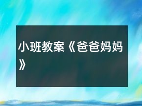 小班教案《爸爸媽媽》