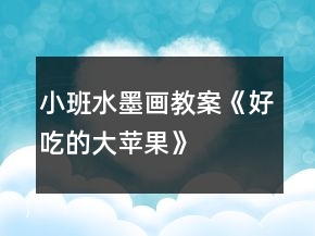 小班水墨畫教案《好吃的大蘋果》