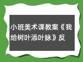 小班美術(shù)課教案《我給樹葉添葉脈》反思