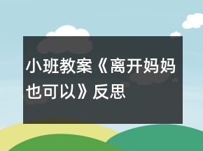 小班教案《離開媽媽也可以》反思