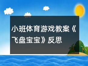 小班體育游戲教案《飛盤寶寶》反思