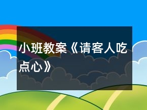 小班教案《請客人吃點心》