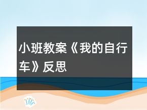 小班教案《我的自行車》反思