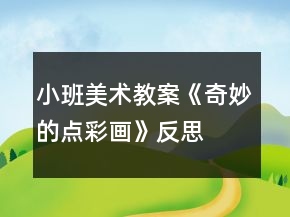 小班美術(shù)教案《奇妙的點(diǎn)彩畫(huà)》反思