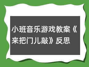 小班音樂游戲教案《來把門兒敲》反思