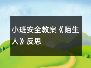 小班安全教案《陌生人》反思
