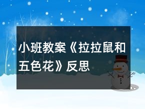 小班教案《拉拉鼠和五色花》反思