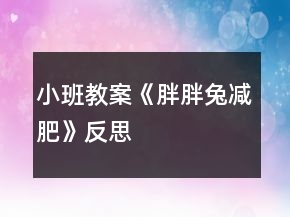 小班教案《胖胖兔減肥》反思