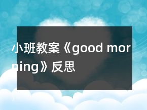 小班教案《good morning》反思