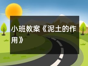 小班教案《泥土的作用》