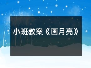 小班教案《畫月亮》