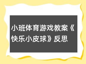 小班體育游戲教案《快樂小皮球》反思