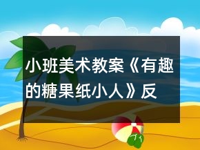 小班美術教案《有趣的糖果紙小人》反思