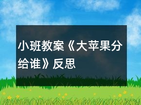 小班教案《大蘋果分給誰》反思