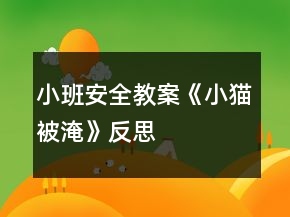 小班安全教案《小貓被淹》反思