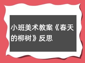 小班美術(shù)教案《春天的柳樹》反思