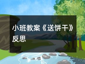 小班教案《送餅干》反思