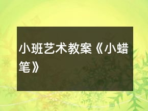 小班藝術教案《小蠟筆》