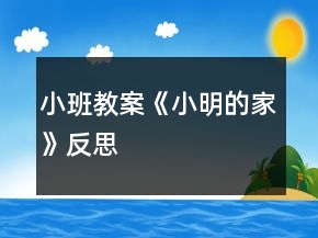 小班教案《小明的家》反思