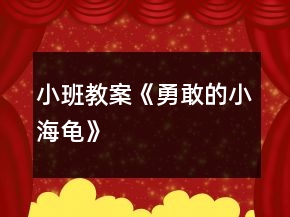 小班教案《勇敢的小海龜》