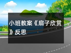 小班教案《扇子欣賞》反思