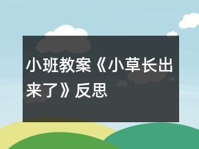 小班教案《小草長出來了》反思