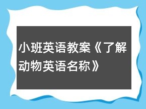 小班英語教案《了解動物英語名稱》