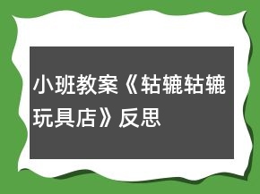小班教案《轱轆轱轆玩具店》反思