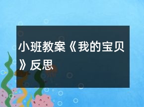 小班教案《我的寶貝》反思