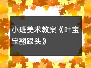 小班美術(shù)教案《葉寶寶翻跟頭》