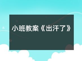 小班教案《出汗了》