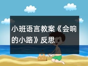 小班語言教案《會響的小路》反思