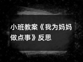 小班教案《我為媽媽做點事》反思