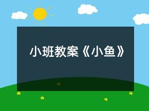 小班教案《小魚》