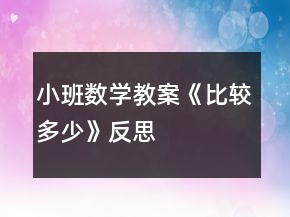 小班數(shù)學(xué)教案《比較多、少》反思